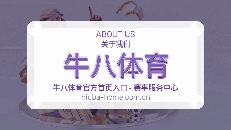 关于 牛八体育 综合体育品牌