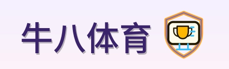 牛八体育 Logo